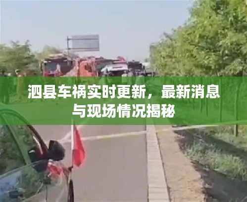 泗县车祸实时更新,最新消息与现场情况揭秘