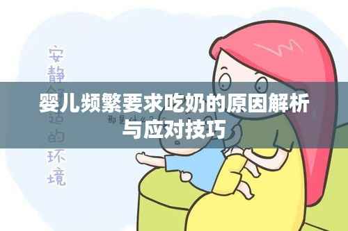 婴儿频繁要求吃奶的原因解析与应对技巧