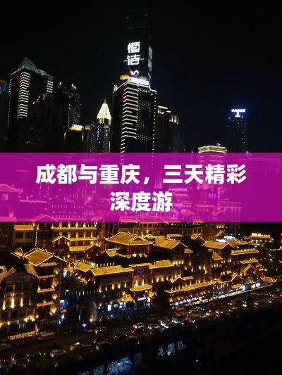 成都与重庆,三天精彩深度游