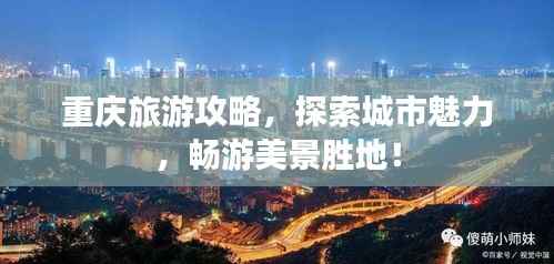 重庆旅游攻略,探索城市魅力,畅游美景胜地!