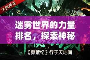 迷雾世界的力量排名,探索神秘领域的无限魅力