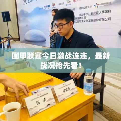 围甲联赛今日激战连连,最新战况抢先看!