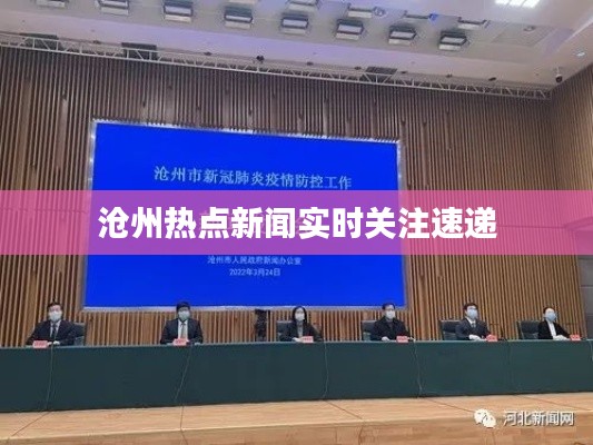 沧州热点新闻实时关注速递