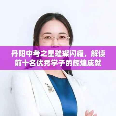 丹阳中考之星璀璨闪耀,解读前十名优秀学子的辉煌成就