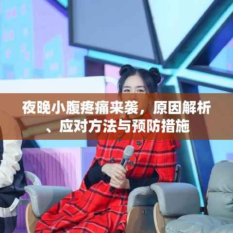 夜晚小腹疼痛来袭,原因解析、应对方法与预防措施