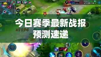今日赛季最新战报预测速递