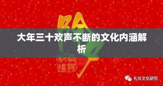 大年三十欢声不断的文化内涵解析