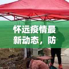 怀远疫情最新动态,防控措施升级与最新情况更新