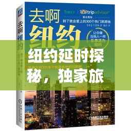 纽约延时探秘,独家旅游攻略助你畅游不迷路