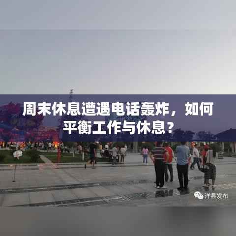 周末休息遭遇电话轰炸,如何平衡工作与休息?