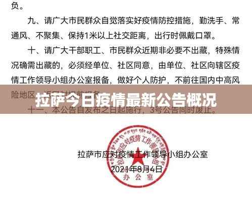 拉萨今日疫情最新公告概况