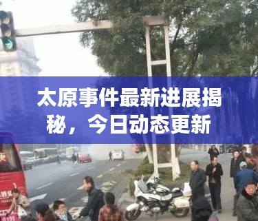 太原事件最新进展揭秘,今日动态更新