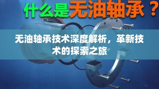 无油轴承技术深度解析,革新技术的探索之旅