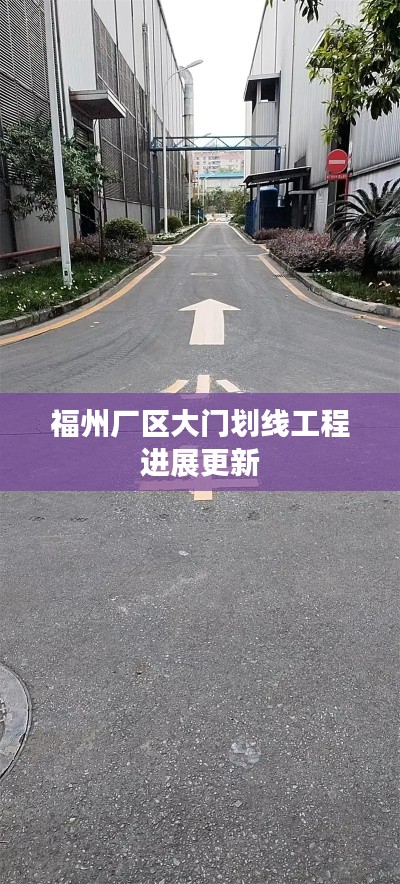 福州厂区大门划线工程进展更新