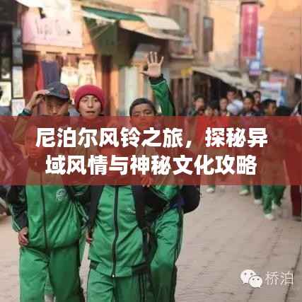 尼泊尔风铃之旅,探秘异域风情与神秘文化攻略
