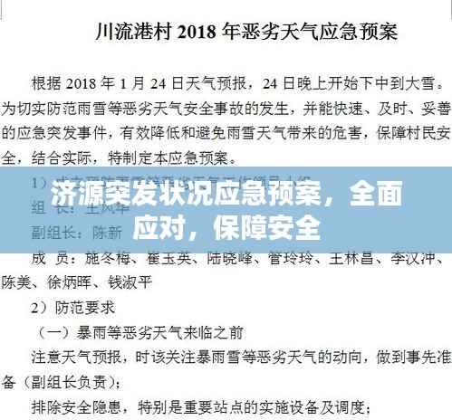 济源突发状况应急预案，全面应对，保障安全