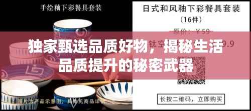 独家甄选品质好物,揭秘生活品质提升的秘密武器