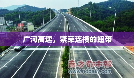 广河高速，繁荣连接的纽带
