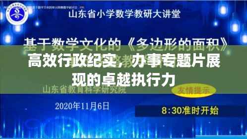 高效行政纪实，办事专题片展现的卓越执行力