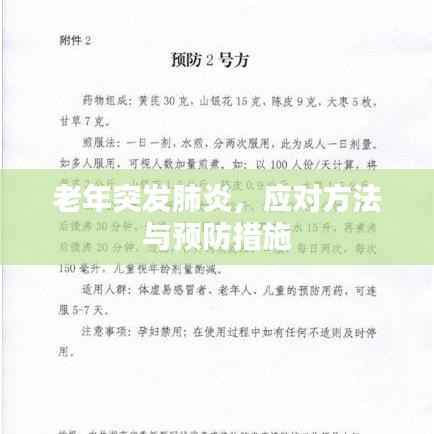 老年突发肺炎,应对方法与预防措施