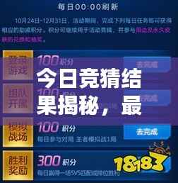 今日竞猜结果揭秘,最新查询表出炉!
