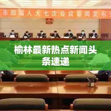 榆林最新热点新闻头条速递