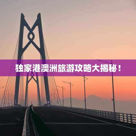 独家港澳洲旅游攻略大揭秘!