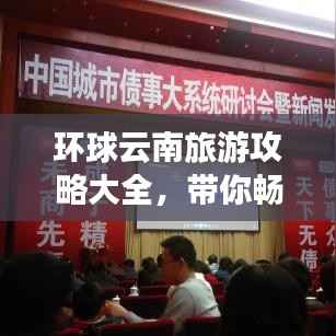 环球云南旅游攻略大全,带你畅游云南美景!