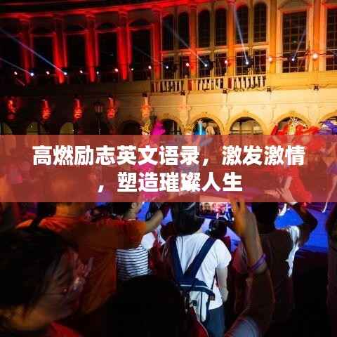 高燃励志英文语录,激发激情,塑造璀璨人生