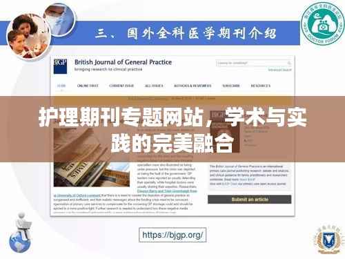 护理期刊专题网站,学术与实践的完美融合