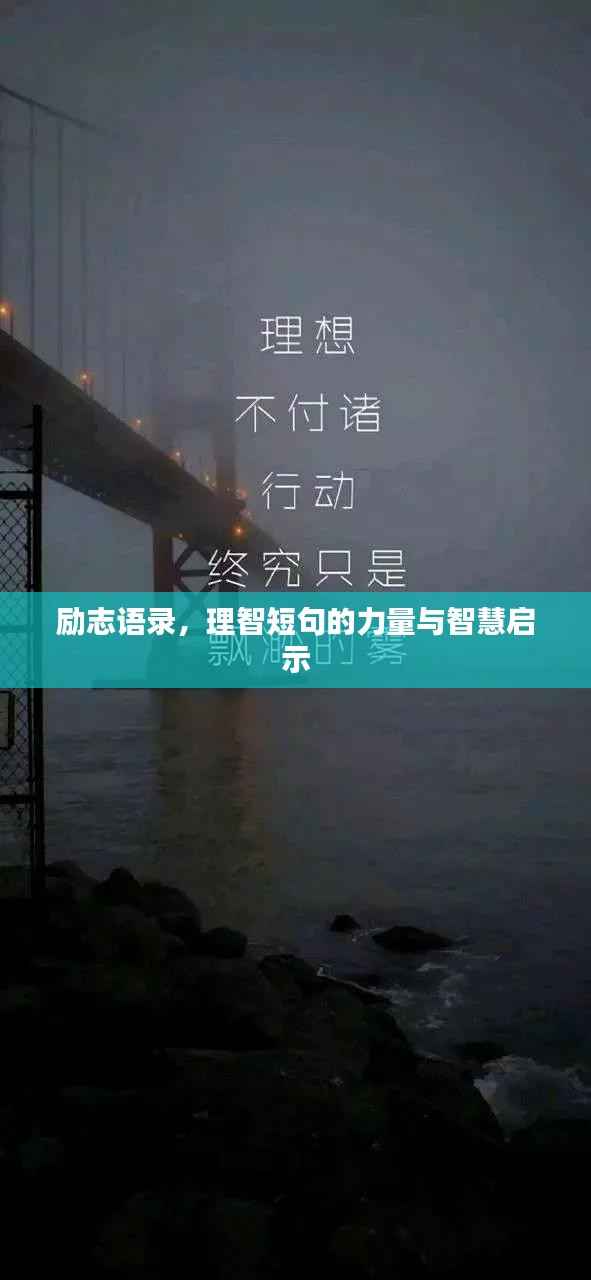 励志语录,理智短句的力量与智慧启示