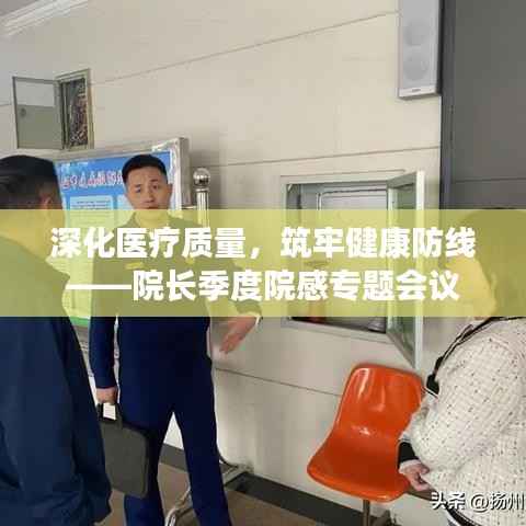 深化医疗质量,筑牢健康防线——院长季度院感专题会议