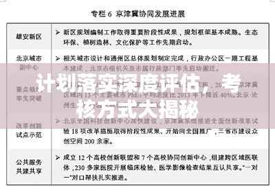 计划落实深度评估,考核方式大揭秘