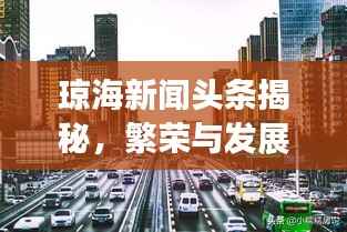 琼海新闻头条揭秘,繁荣与发展并行的2019年