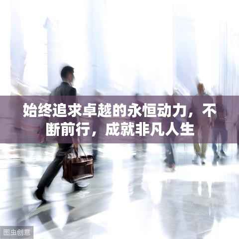 始终追求卓越的永恒动力,不断前行,成就非凡人生