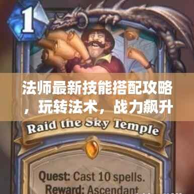 法师最新技能搭配攻略,玩转法术,战力飙升!