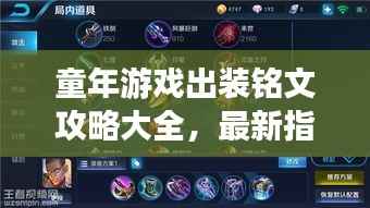 童年游戏出装铭文攻略大全,最新指南助你轻松上分!