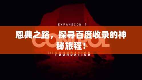 恩典之路,探寻百度收录的神秘旅程!