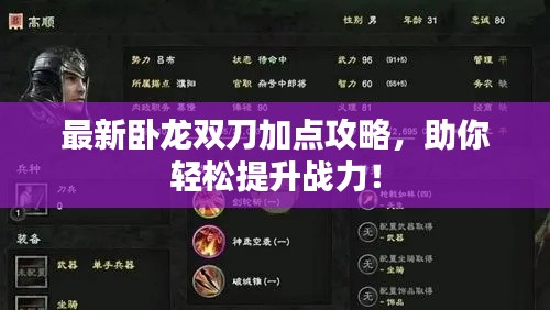 最新卧龙双刀加点攻略,助你轻松提升战力!