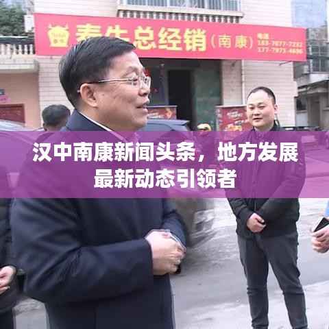 汉中南康新闻头条,地方发展最新动态引领者