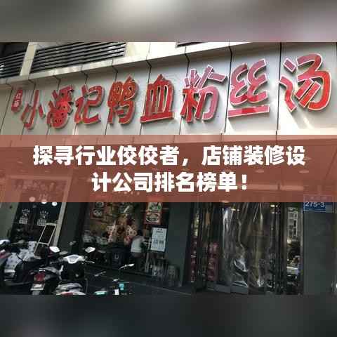 探寻行业佼佼者，店铺装修设计公司排名榜单！