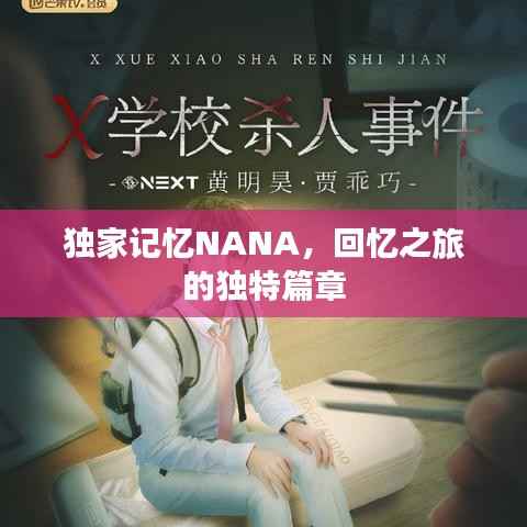 独家记忆NANA,回忆之旅的独特篇章