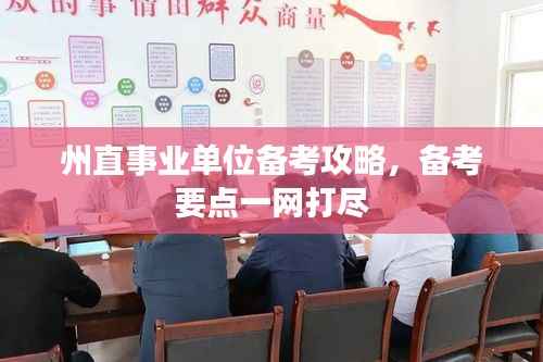 州直事业单位备考攻略,备考要点一网打尽
