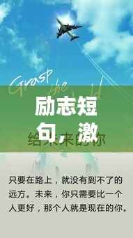 励志短句，激发潜能的力量语句