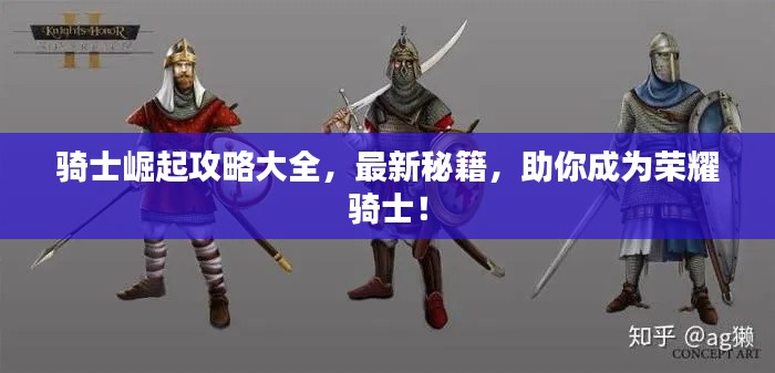 骑士崛起攻略大全，最新秘籍，助你成为荣耀骑士！