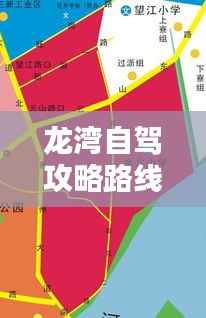 龙湾自驾攻略路线大揭秘,最新路线一网打尽!