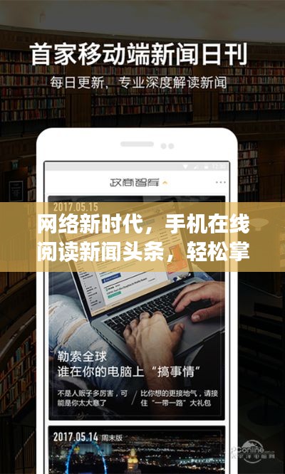 网络新时代，手机在线阅读新闻头条，轻松掌握资讯