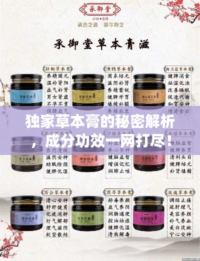 独家草本膏的秘密解析，成分功效一网打尽！
