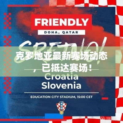 克罗地亚最新赛场动态,已抵达赛场!