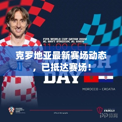 克罗地亚最新赛场动态,已抵达赛场!
